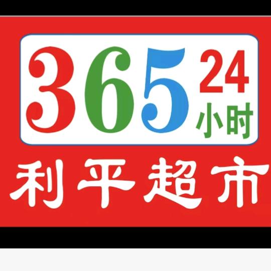 利平超市36524总店