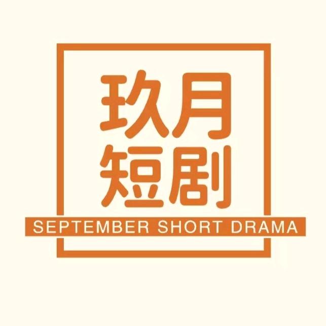 玖月短剧