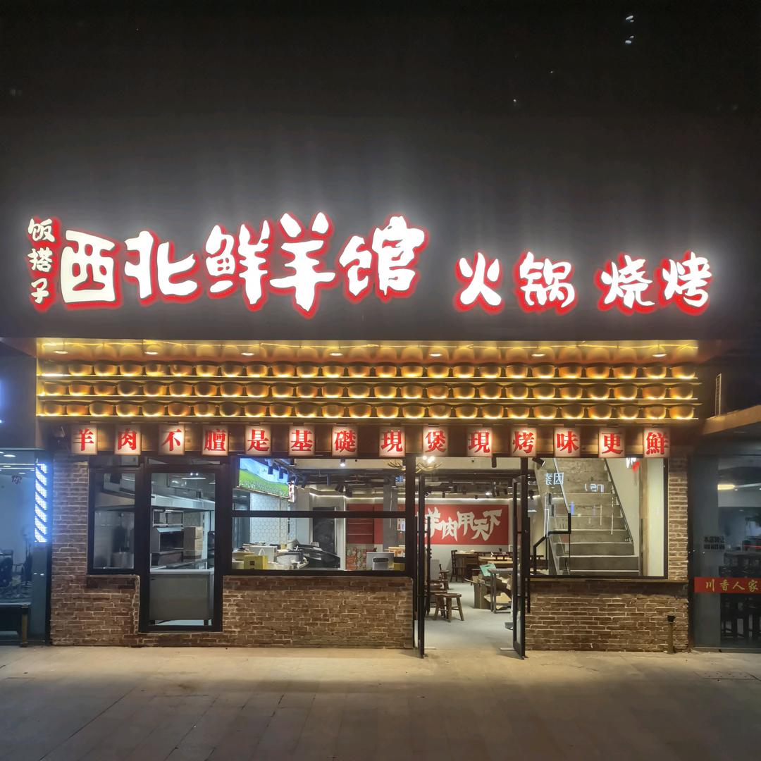 饭搭子西北鲜羊馆火锅烧烤（常州恐龙园店）