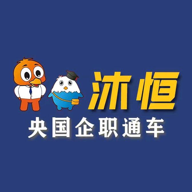 河南沐恒教育（菜鸟职升机）