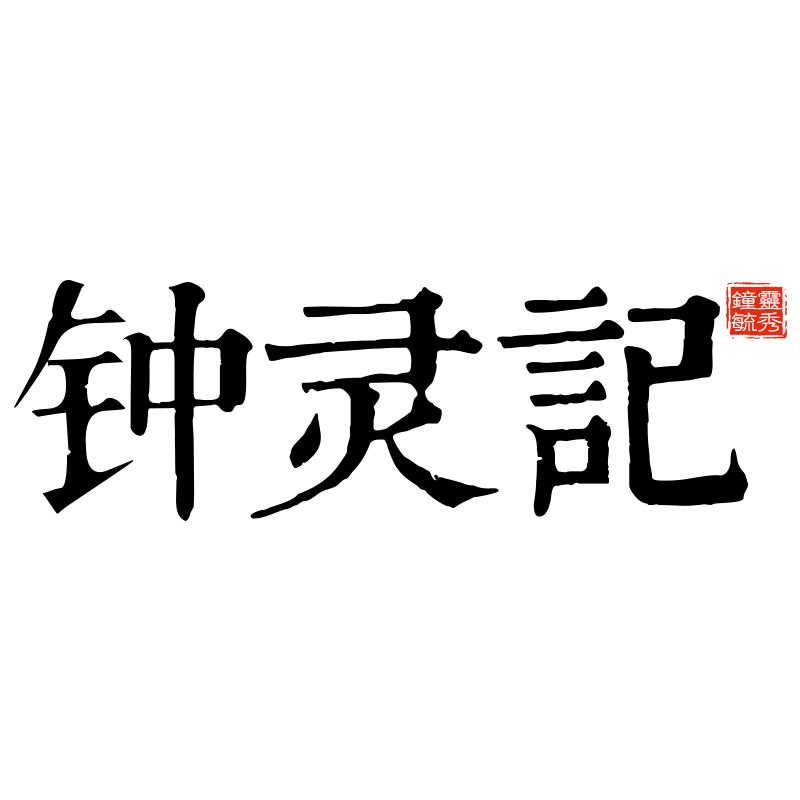 钟灵记汉服(国风)