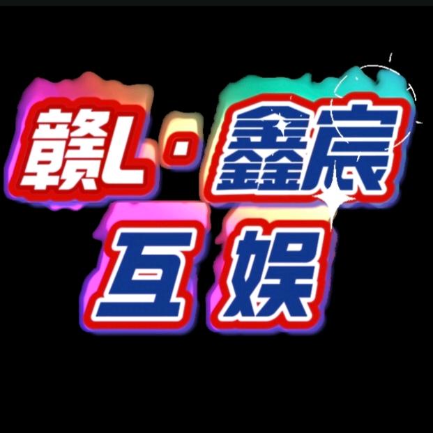 赣L·鑫宸互娱