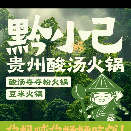 黔小已贵州酸汤火锅（临港店）