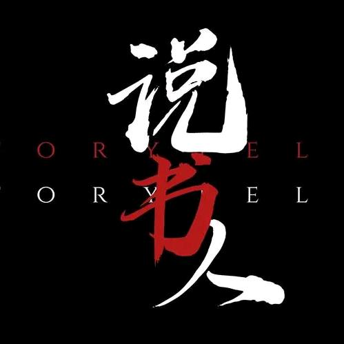 说书人
