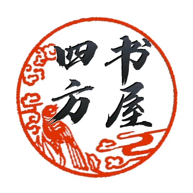 四方书屋