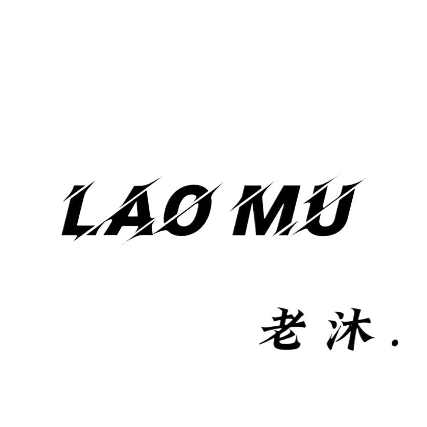 老沐