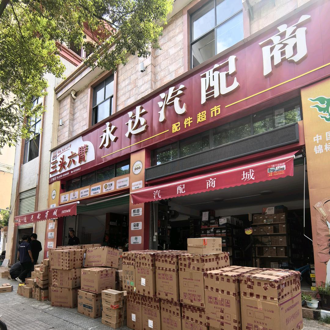 永达汽配商城
