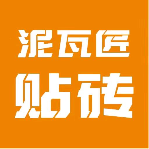 中山装修专业贴砖小唐