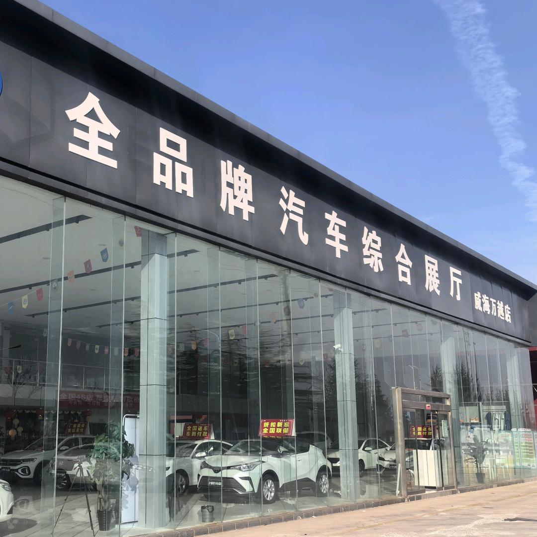 威海万卓全品牌万越店