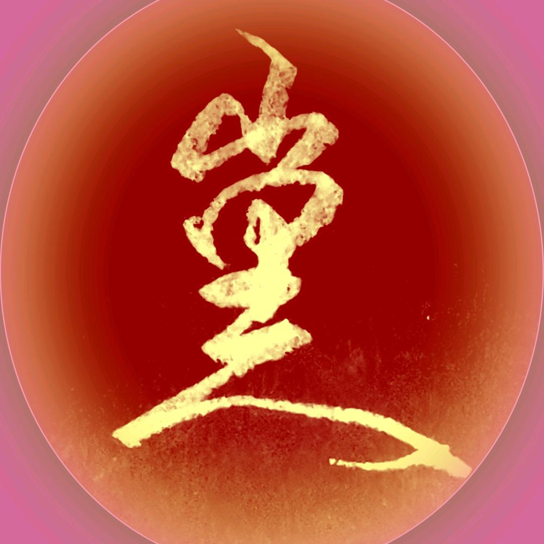 山里人-手写