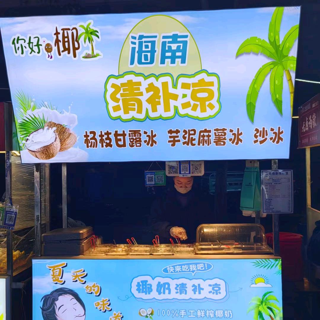 大栗子（你好椰海南清补凉）