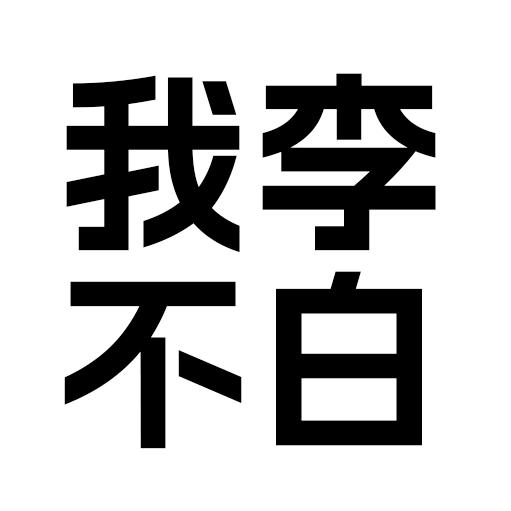 是我不白吃