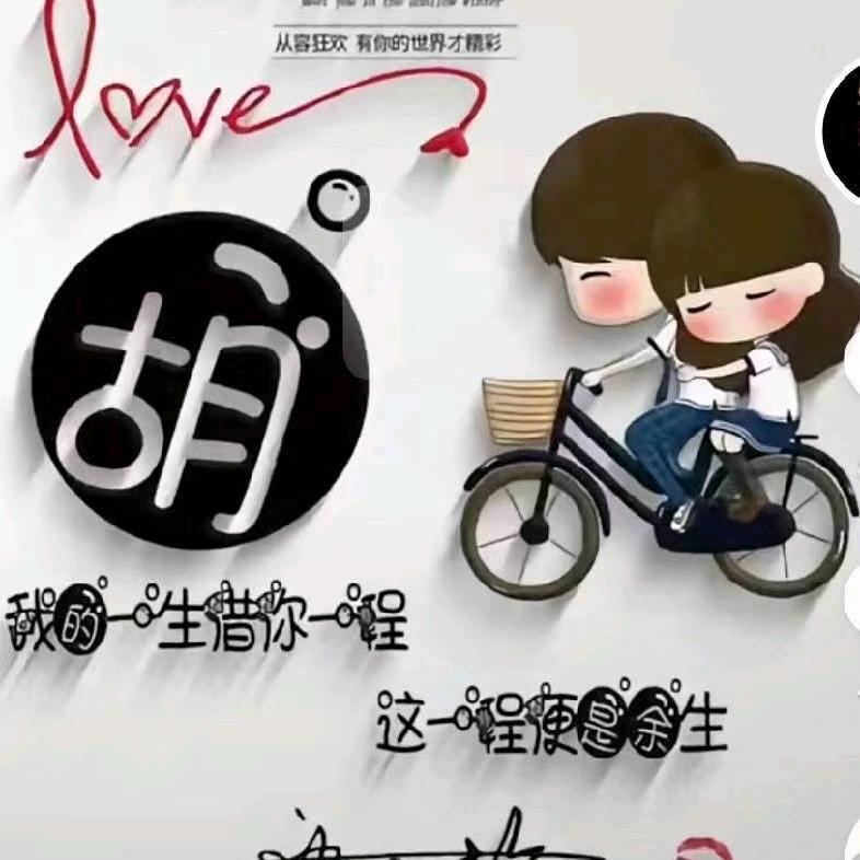 余生过好自己