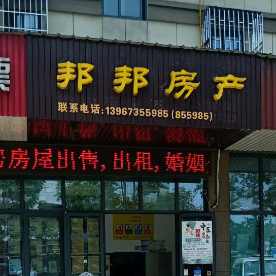 海宁市盐官邦邦房产中介