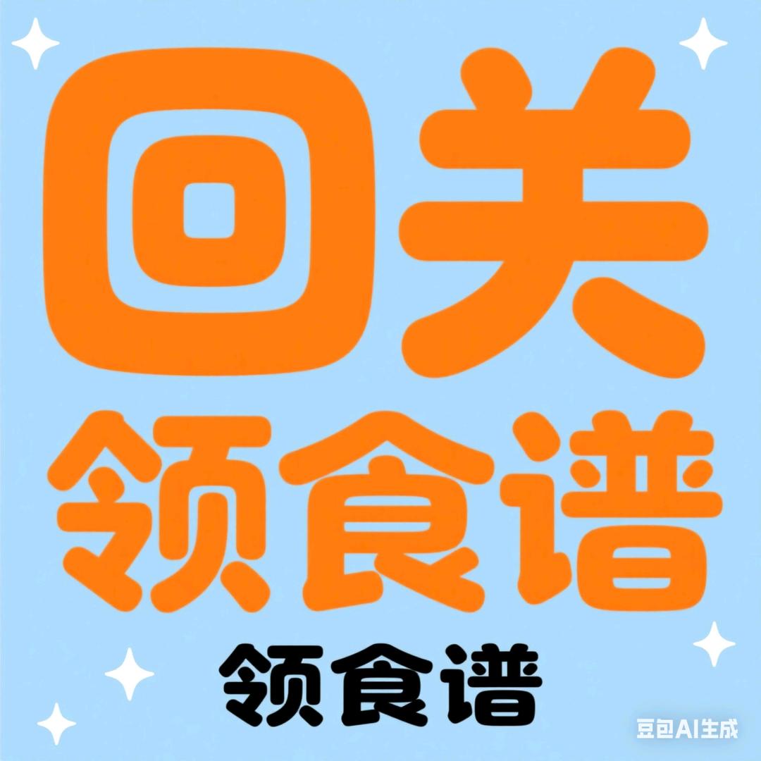 回关，领食谱L