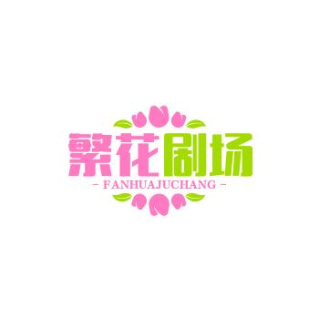 繁花剧场66