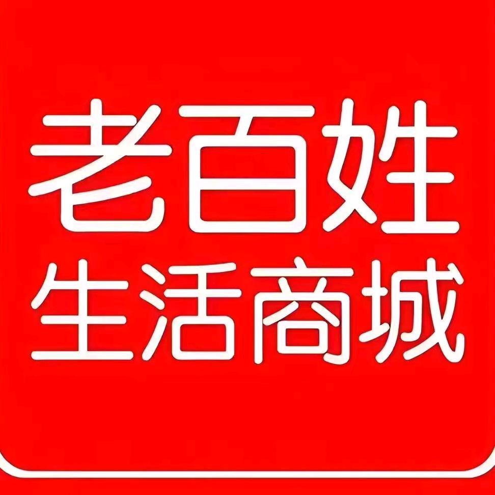 老百姓生活商城