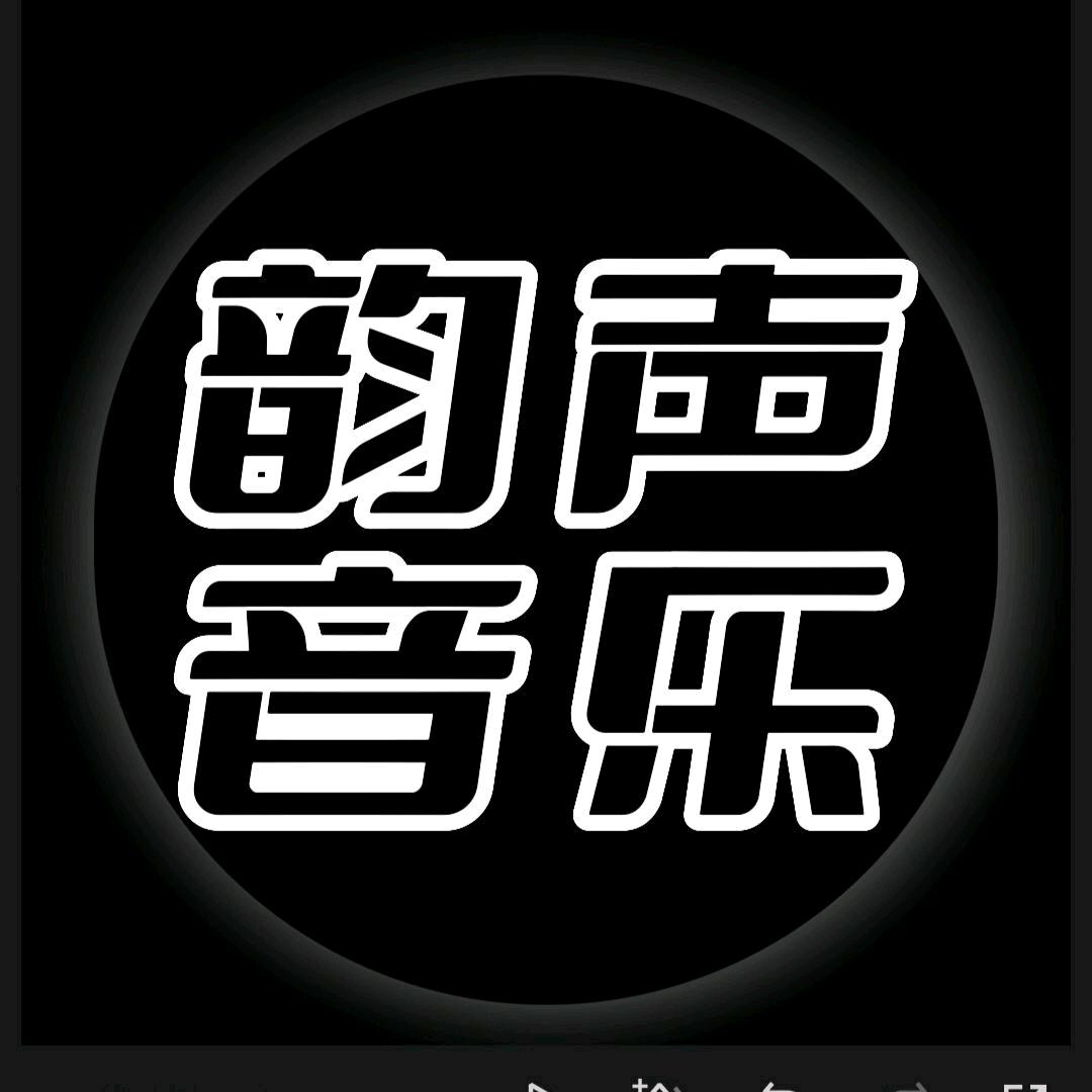 韵声音频