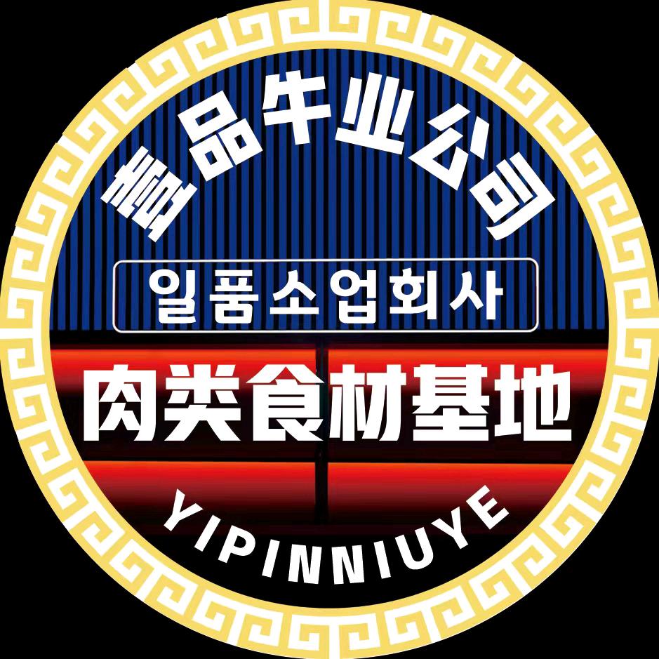 壹品牛业