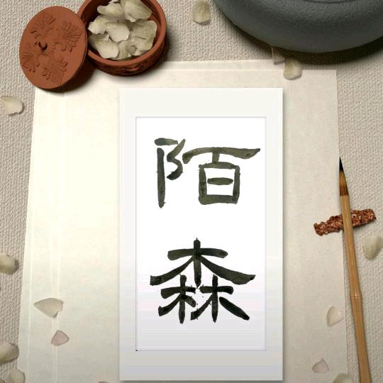 陌森