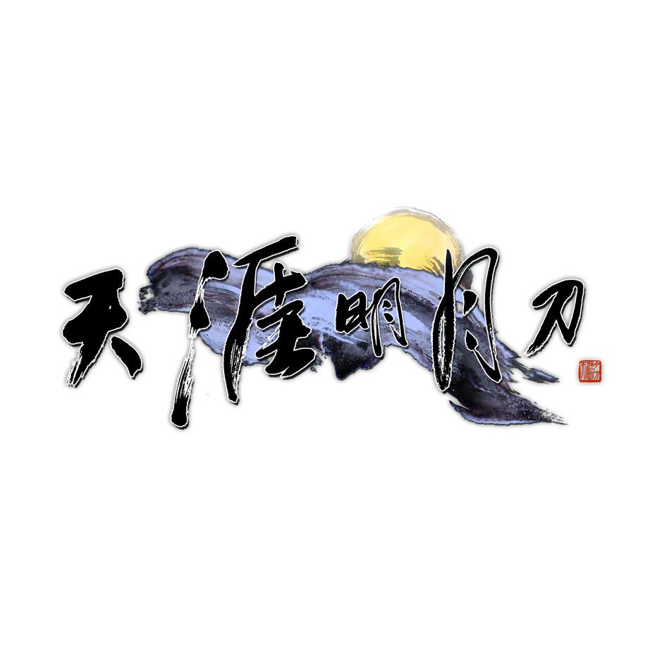天涯明月刀