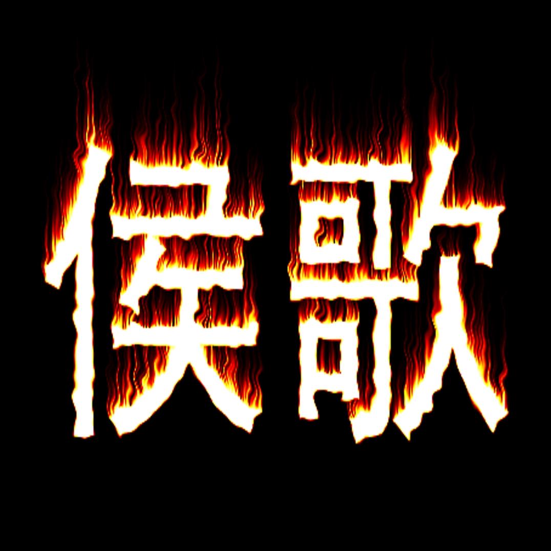 贵州侯歌