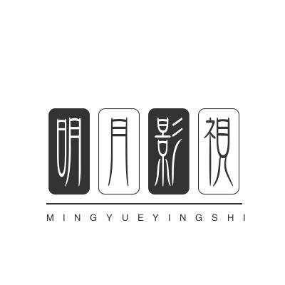 明月影视