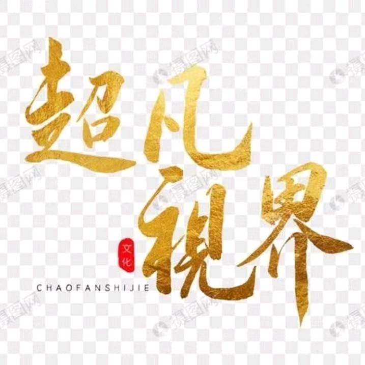 超凡视界