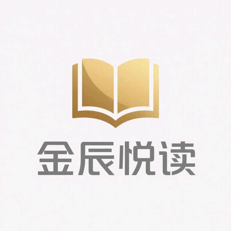 金辰悦读
