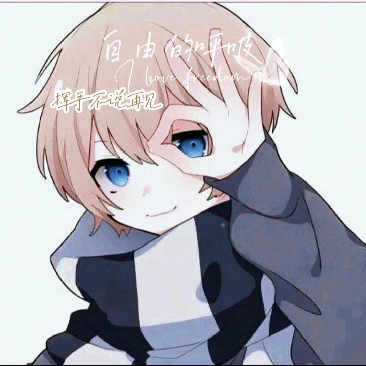 挥手不说再见