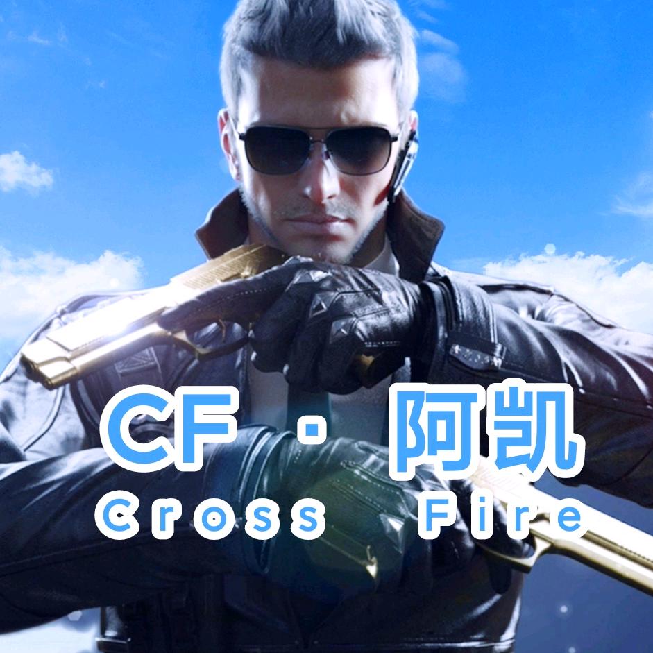 CF阿凯