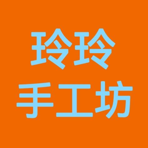玲玲手工坊