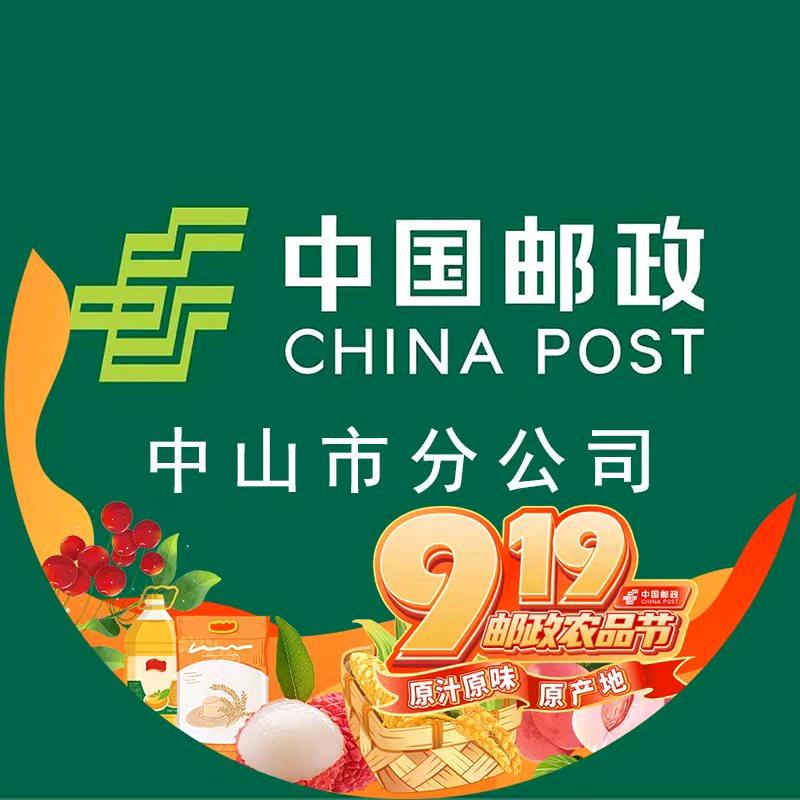 中国邮政集团有限公司中山市分公司