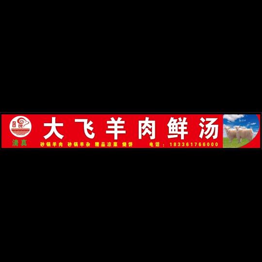 大飞羊肉汤