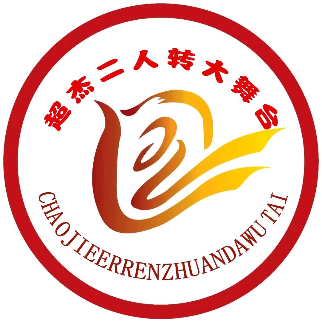 超杰二人转大舞台