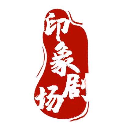 の印象剧场の