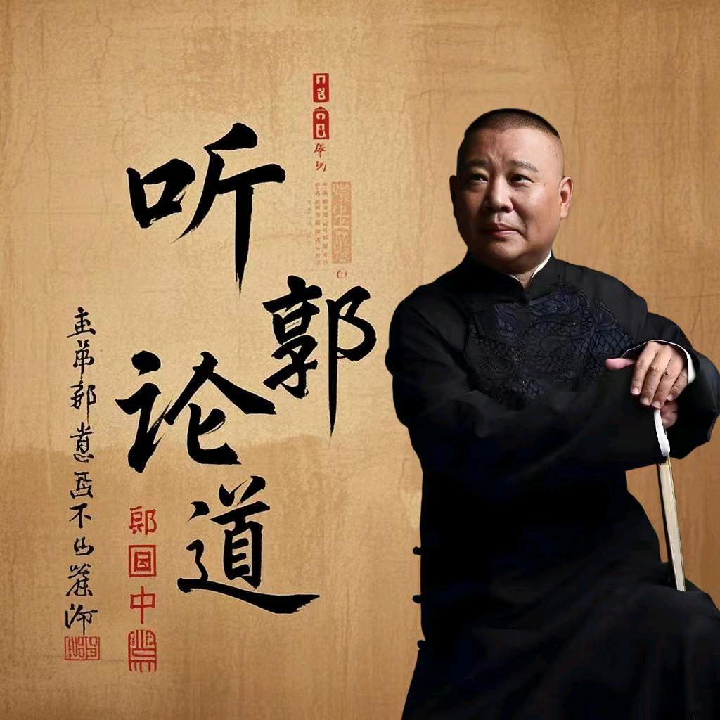 听郭论道