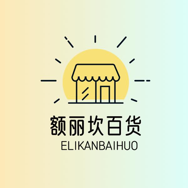 额丽坎百货