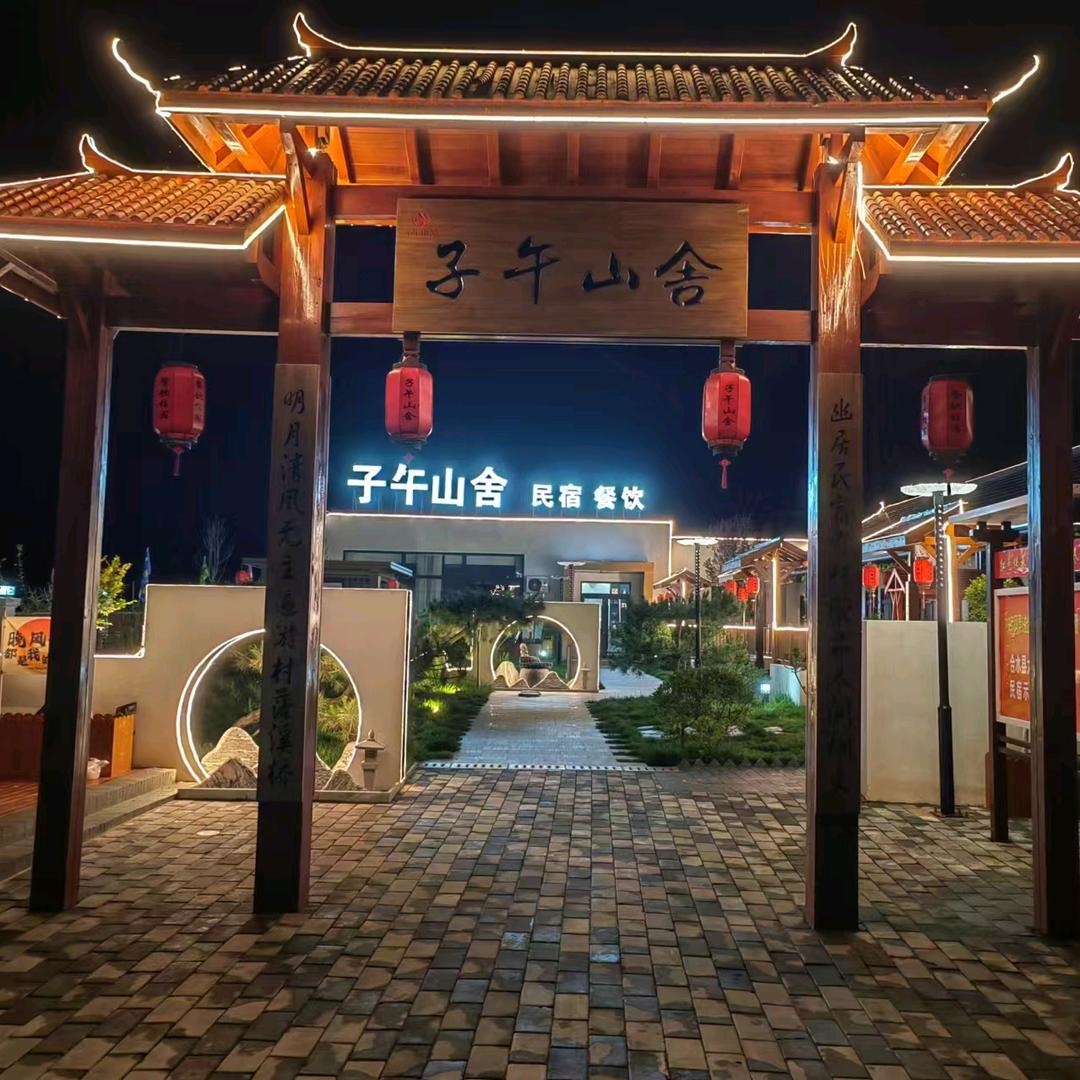子午山舍民宿