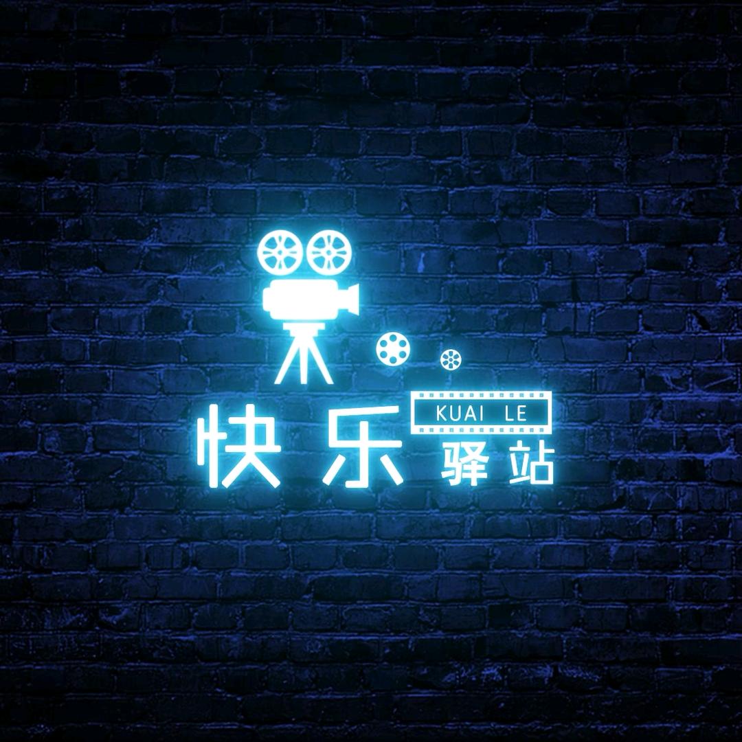 快乐驿站