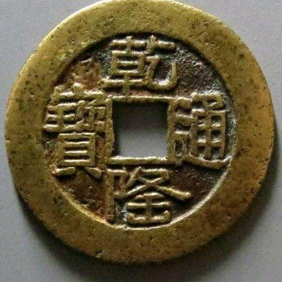 鑫源古钱币