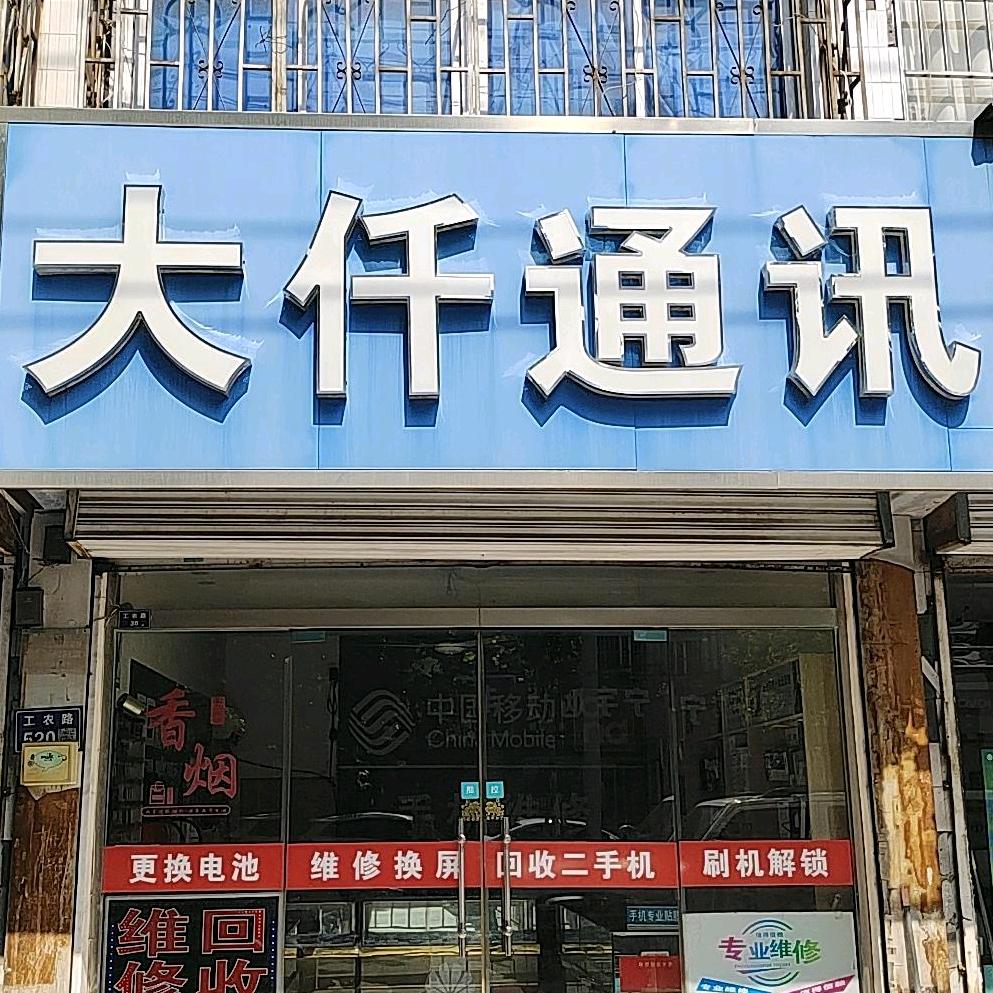 大仟通讯