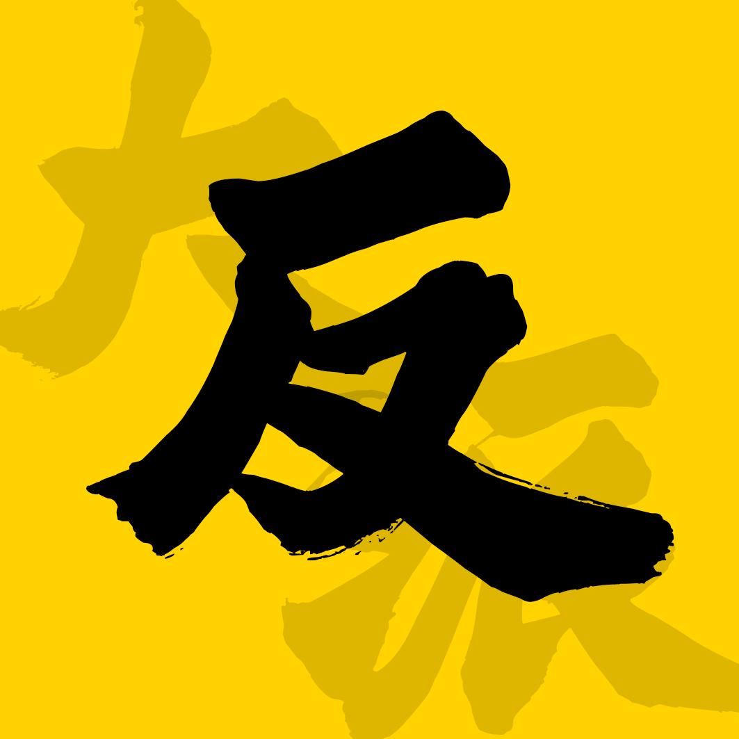 大反派独白