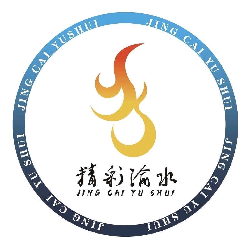 精彩渝水