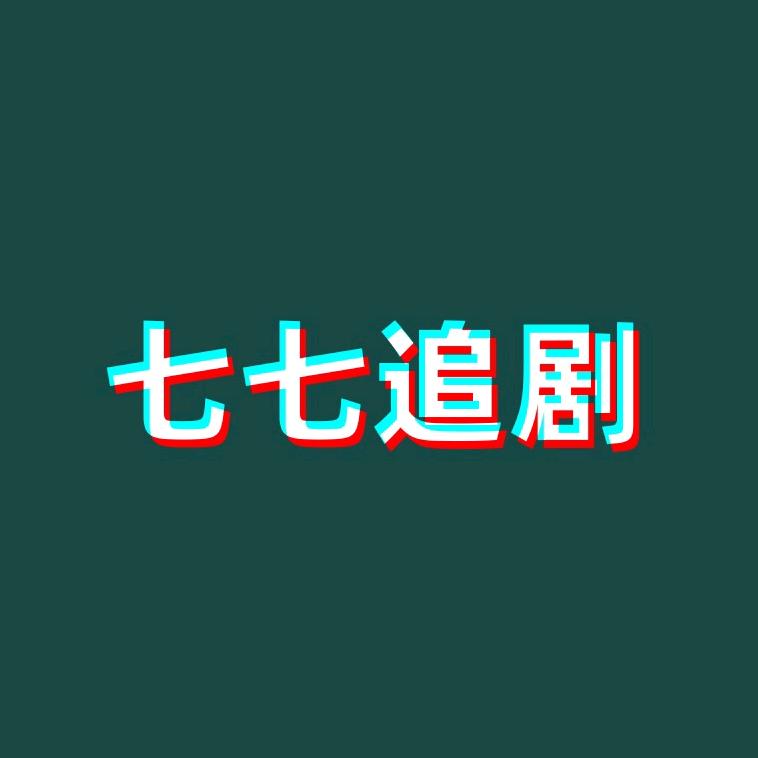 七七追剧