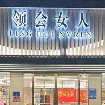 项城女装领会女人郭霞
