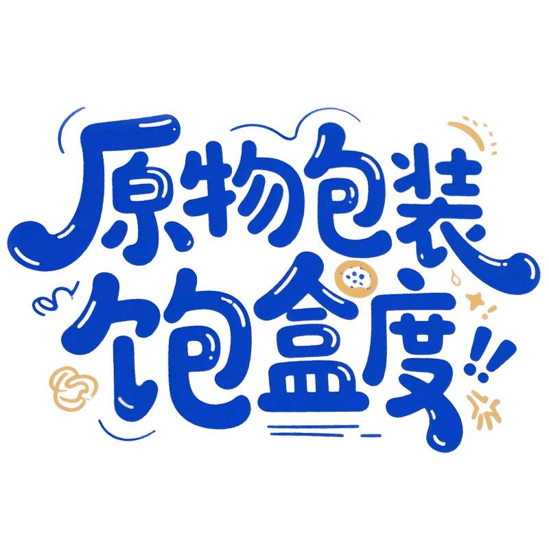 饱盒度包装