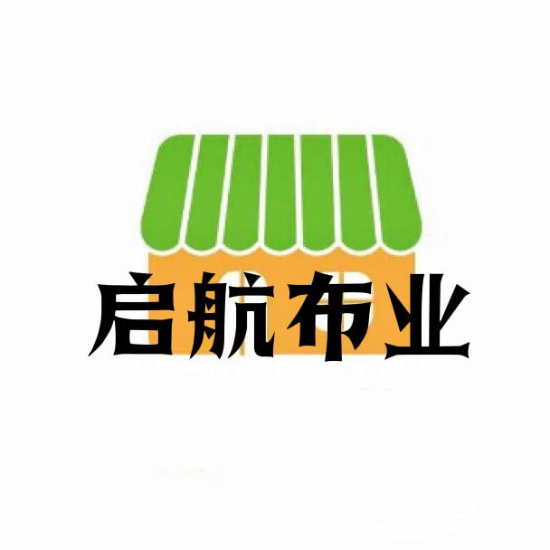 启航布业