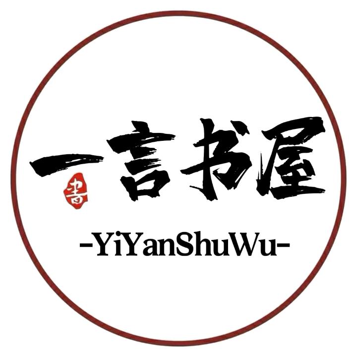 一言书屋