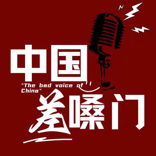 中国差嗓门
